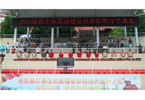 我去也操逼黄色网站北音附中举行开学典礼暨新生拓展团建总结表彰大会